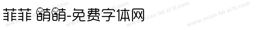 菲菲 萌萌字体转换